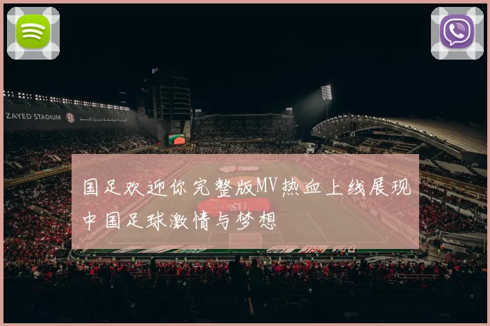 国足欢迎你完整版MV热血上线展现中国足球激情与梦想
